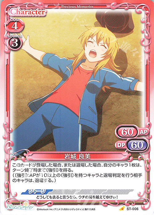 ST 岩城 良美 | 販売 | 八月のシンデレラナイン | プレシャスメモリーズ