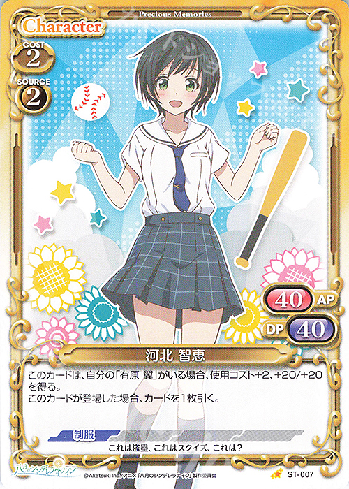 ST 河北 智恵 | 販売 | 八月のシンデレラナイン | プレシャスメモリーズ