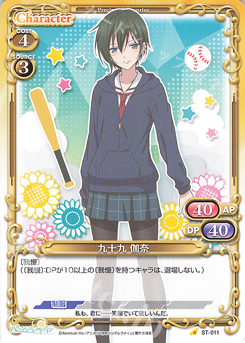 ST 九十九 伽奈 | 販売 | 八月のシンデレラナイン | プレシャスメモリーズ