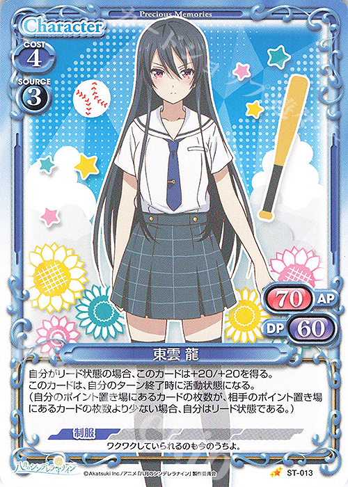 ST 東雲 龍 | 販売 | 八月のシンデレラナイン | プレシャスメモリーズ