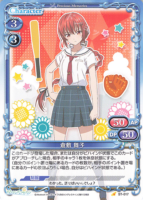 ST 倉敷 舞子 | 販売 | 八月のシンデレラナイン | プレシャスメモリーズ