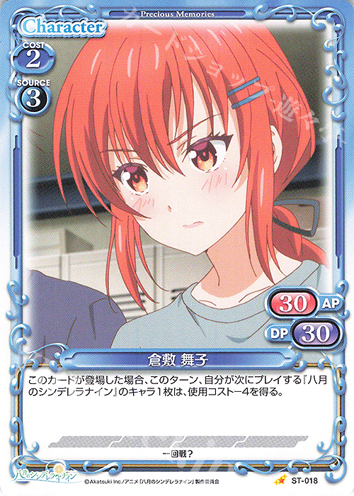 ST 倉敷 舞子 | 販売 | 八月のシンデレラナイン | プレシャスメモリーズ