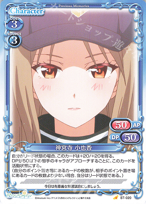 ST 神宮寺 小也香 | 販売 | 八月のシンデレラナイン | プレシャスメモリーズ