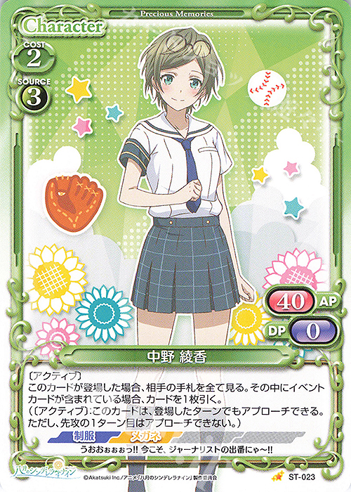 ST 中野 綾香 | 販売 | 八月のシンデレラナイン | プレシャスメモリーズ