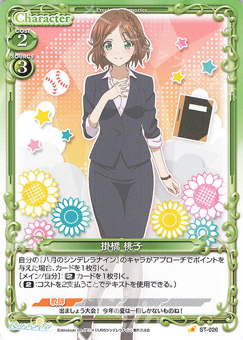 ST 掛橋 桃子 | 販売 | 八月のシンデレラナイン | プレシャスメモリーズ
