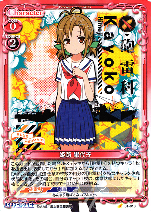 C 姫路 果代子 | 販売 | ハイスクール･フリート 1.0 | プレシャスメモリーズ