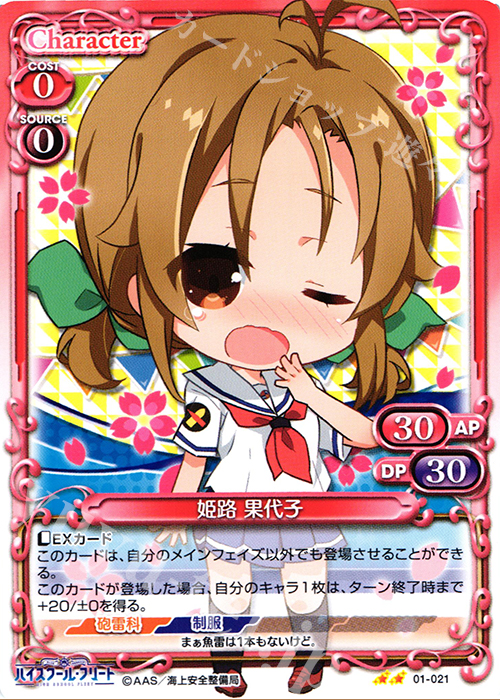 UC 姫路 果代子 | 販売 | ハイスクール･フリート 1.0 | プレシャスメモリーズ