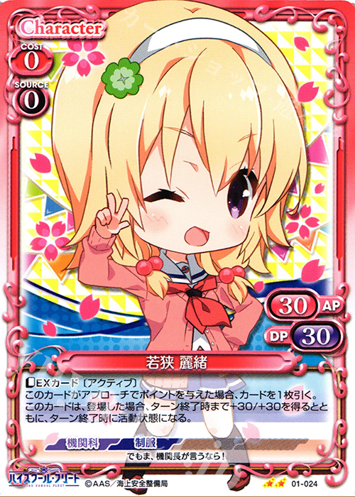 UC 若狭 麗緒 | 販売 | ハイスクール･フリート 1.0 | プレシャスメモリーズ