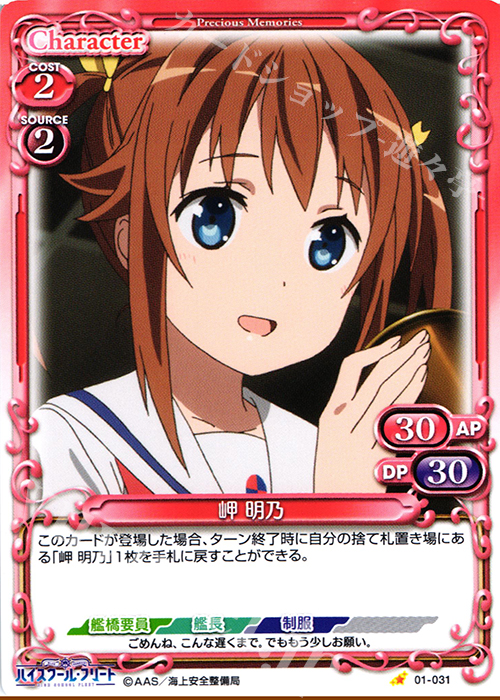 C 岬 明乃 | 販売 | ハイスクール･フリート 1.0 | プレシャスメモリーズ