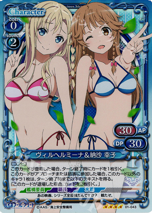 SR ヴィルヘルミーナ＆納沙 幸子 | 買取 | ハイスクール･フリート 1.0 | プレシャスメモリーズ