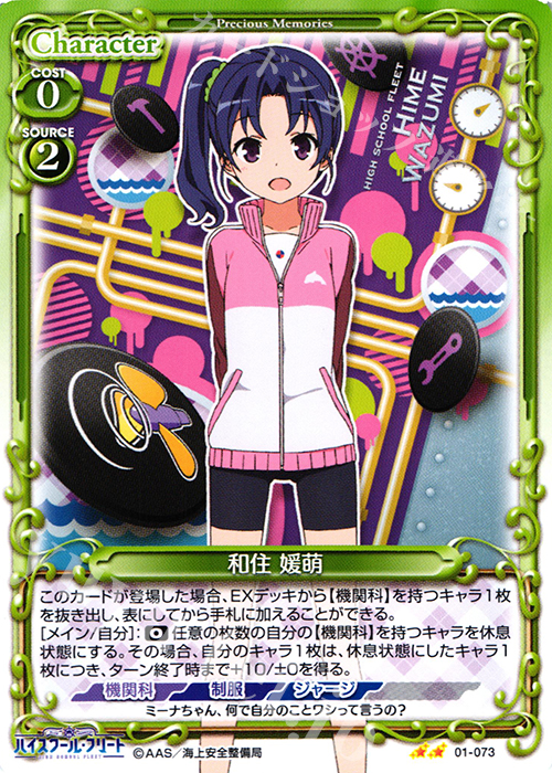 UC 和住 媛萌 | 販売 | ハイスクール･フリート 1.0 | プレシャスメモリーズ