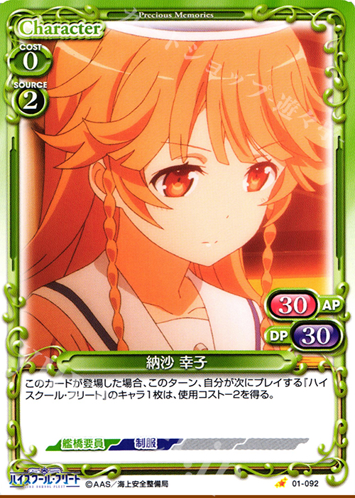 C 納沙 幸子 | 販売 | ハイスクール･フリート 1.0 | プレシャスメモリーズ