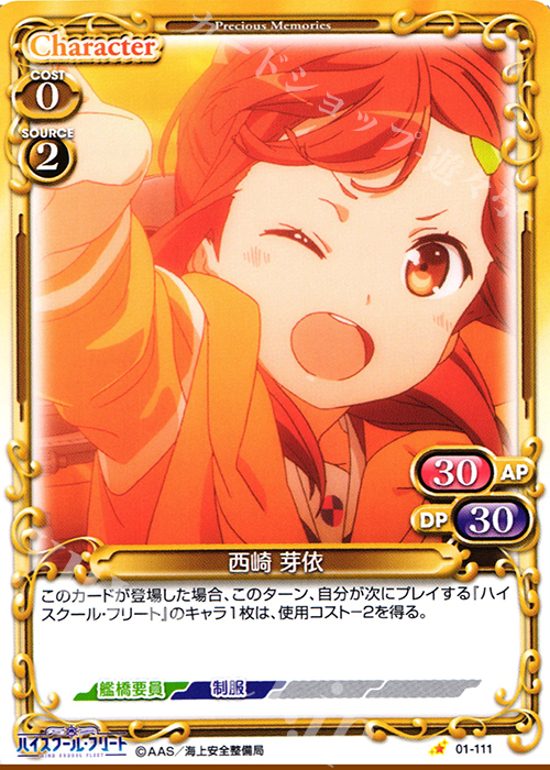 C 西崎 芽依 | 販売 | ハイスクール･フリート 1.0 | プレシャスメモリーズ