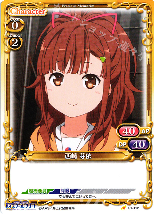 C 西崎 芽依 | 販売 | ハイスクール･フリート 1.0 | プレシャスメモリーズ