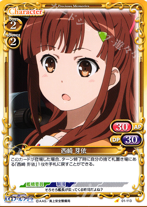 C 西崎 芽依 | 販売 | ハイスクール･フリート 1.0 | プレシャスメモリーズ