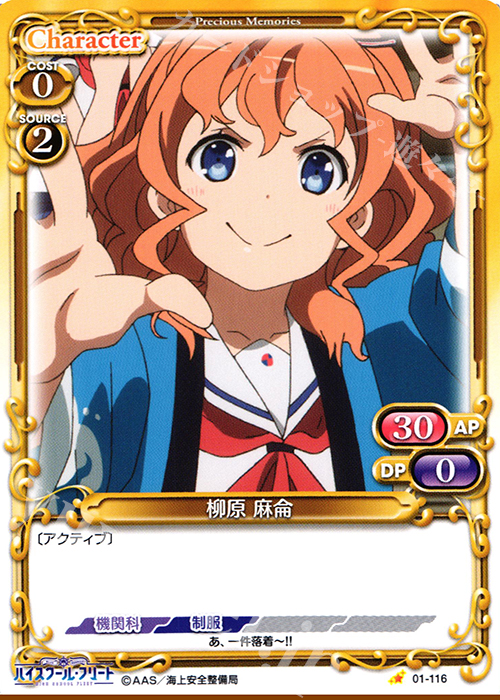 C 柳原 麻侖 | 販売 | ハイスクール･フリート 1.0 | プレシャスメモリーズ