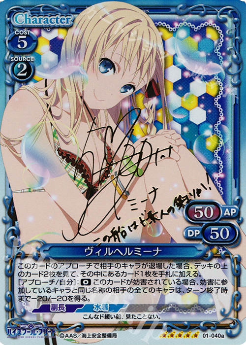 SP ヴィルヘルミーナ(サイン入り) | 買取 | ハイスクール･フリート 1.0 | プレシャスメモリーズ