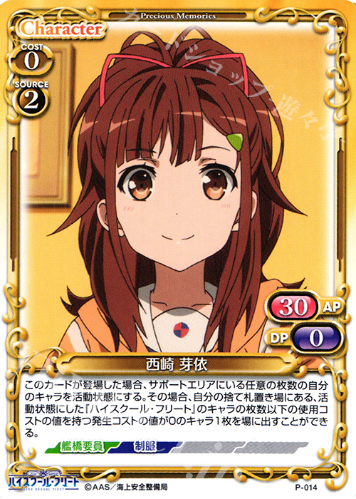 PR 西崎 芽依 | 販売 | ハイスクール･フリート 1.0 | プレシャスメモリーズ