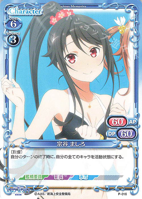 【傷】 PR 宗谷 ましろ | 販売 | ハイスクール･フリート 1.0 | プレシャスメモリーズ