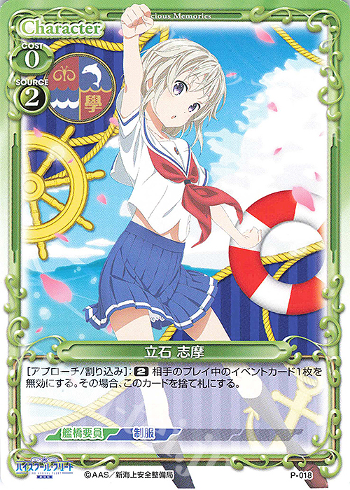 PR 立石 志摩 | 販売 | ハイスクール･フリート 1.0 | プレシャスメモリーズ
