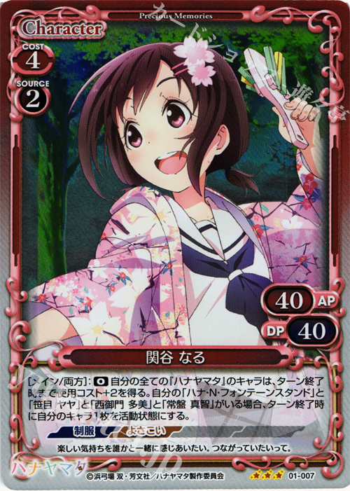 P-R 関谷 なる | 販売 | ハナヤマタ | プレシャスメモリーズ