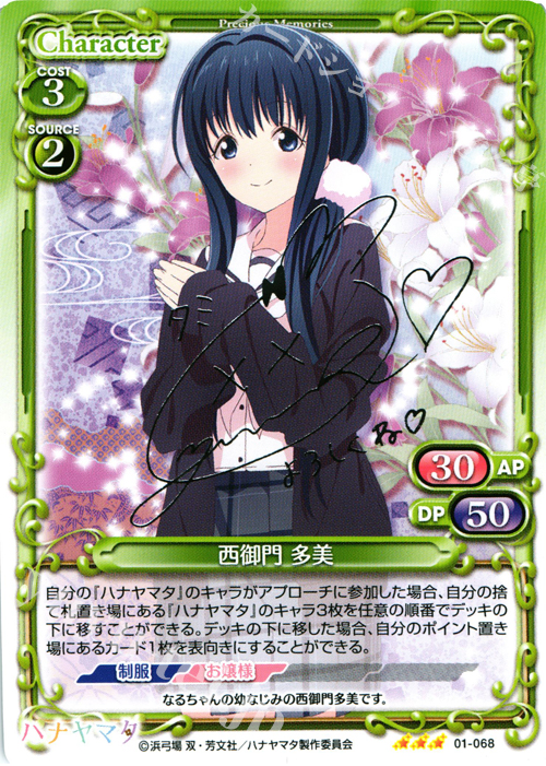 S-TD 西御門 多美(サイン入り) | 販売 | ハナヤマタ | プレシャスメモリーズ