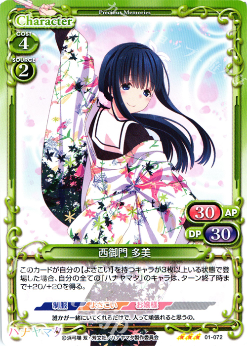 R 西御門 多美 | 販売 | ハナヤマタ | プレシャスメモリーズ