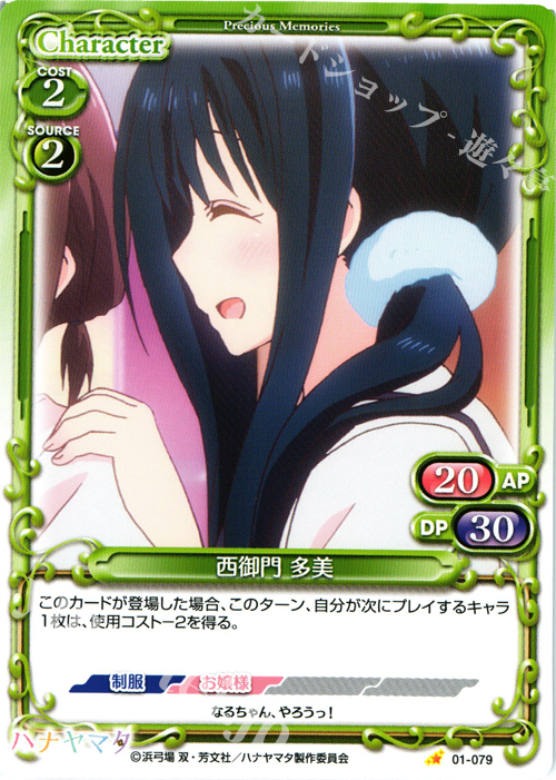 C 西御門 多美 | 販売 | ハナヤマタ | プレシャスメモリーズ