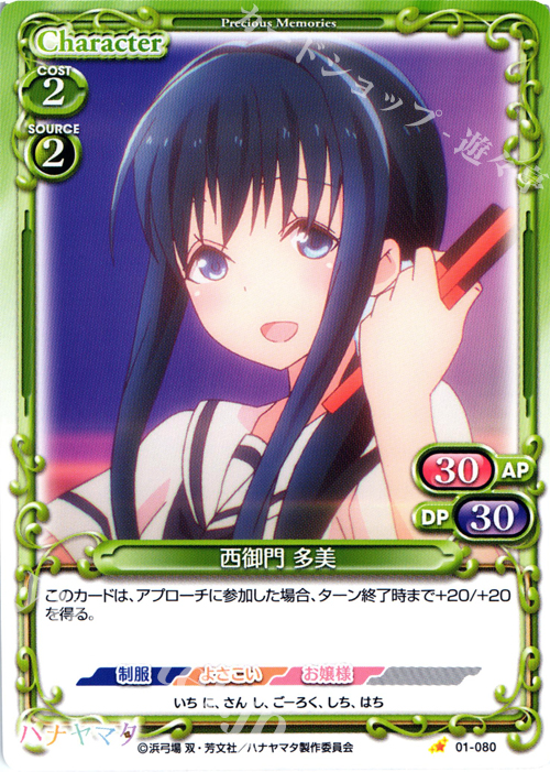 C 西御門 多美 | 販売 | ハナヤマタ | プレシャスメモリーズ