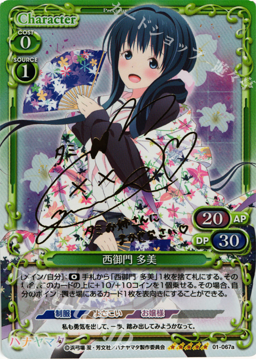 SP 西御門 多美(サイン入り) | 買取 | ハナヤマタ | プレシャスメモリーズ