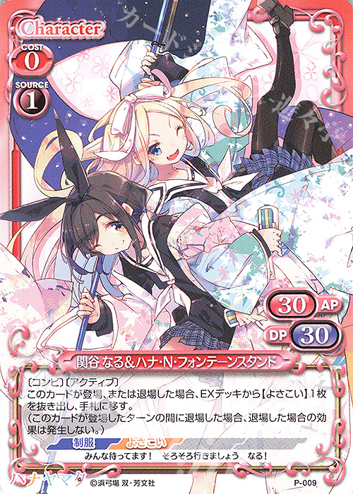 PR 関谷 なる＆ハナ・N・フォンテーンスタンド | 買取 | ハナヤマタ | プレシャスメモリーズ
