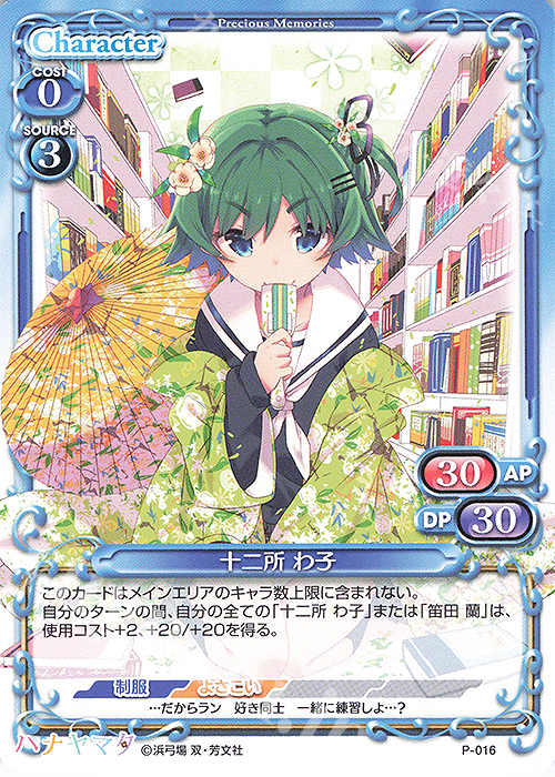 PR 十二所 わ子 | 買取 | ハナヤマタ | プレシャスメモリーズ