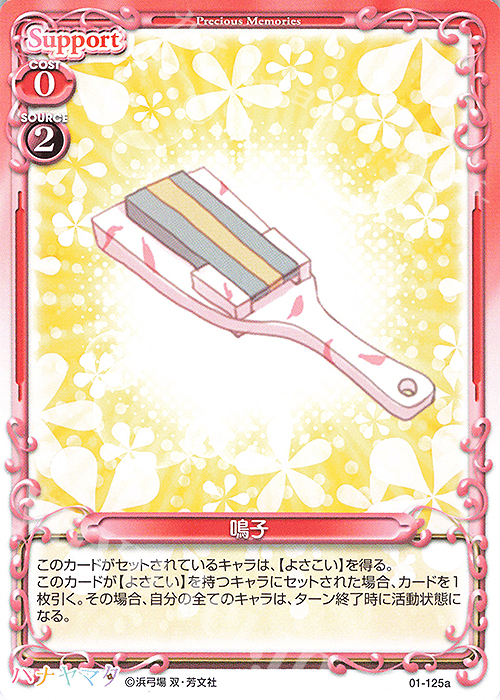 PR 鳴子 | 販売 | ハナヤマタ | プレシャスメモリーズ
