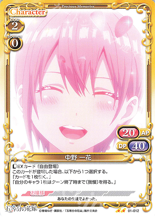 N 中野 一花 | 販売 | 五等分の花嫁 | プレシャスメモリーズ