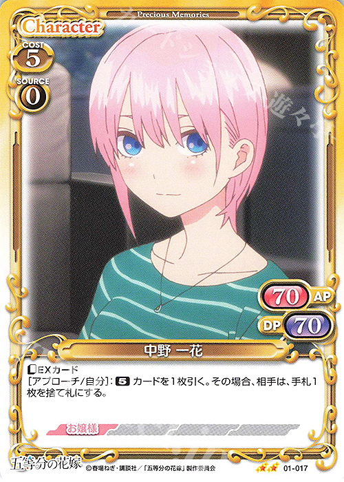 N 中野 一花 | 販売 | 五等分の花嫁 | プレシャスメモリーズ