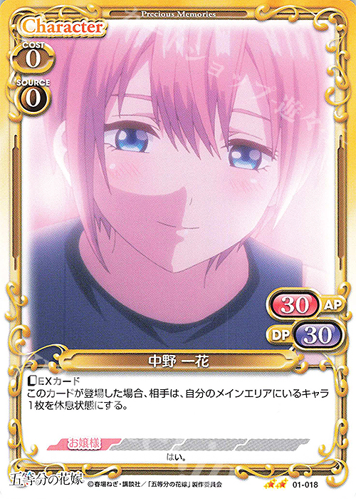 N 中野 一花 | 販売 | 五等分の花嫁 | プレシャスメモリーズ