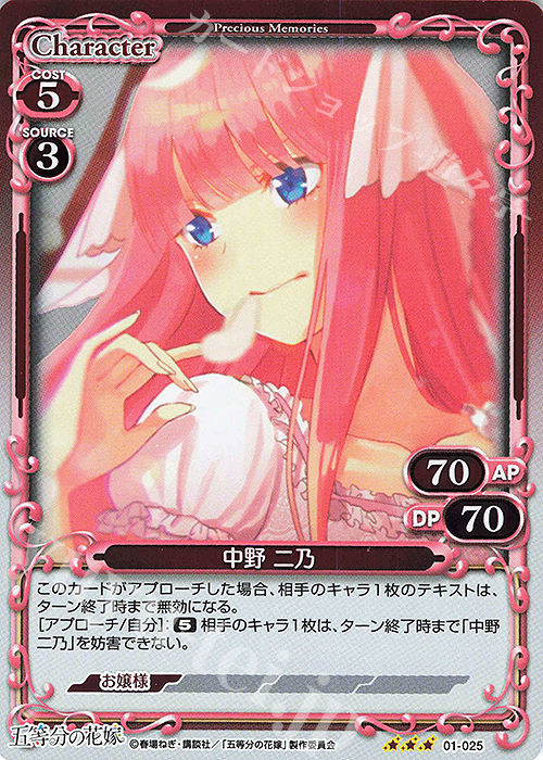 R 中野 二乃 | 買取 | 五等分の花嫁 | プレシャスメモリーズ