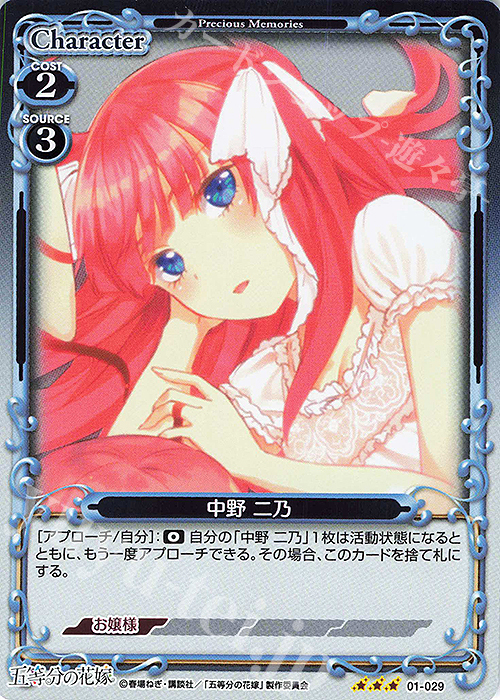 R 中野 二乃 | 買取 | 五等分の花嫁 | プレシャスメモリーズ