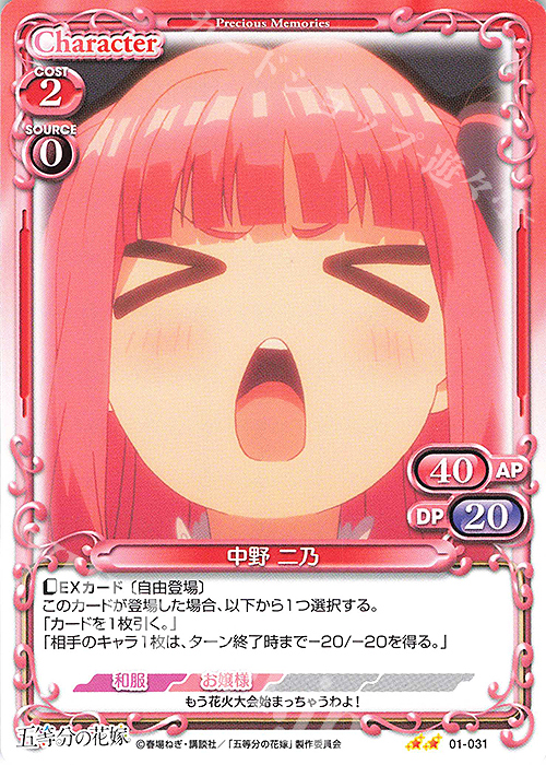 N 中野 二乃 | 販売 | 五等分の花嫁 | プレシャスメモリーズ
