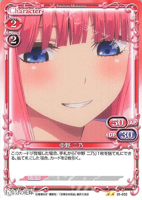 N 中野 二乃 | 販売 | 五等分の花嫁 | プレシャスメモリーズ