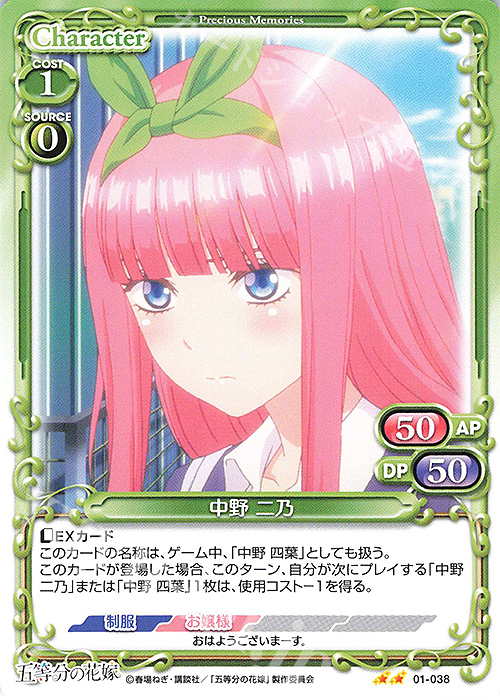 N 中野 二乃 | 販売 | 五等分の花嫁 | プレシャスメモリーズ