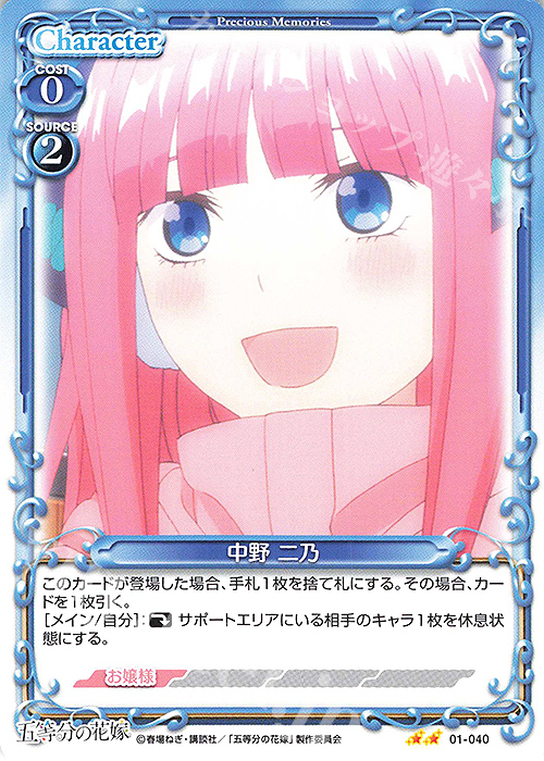 N 中野 二乃 | 販売 | 五等分の花嫁 | プレシャスメモリーズ