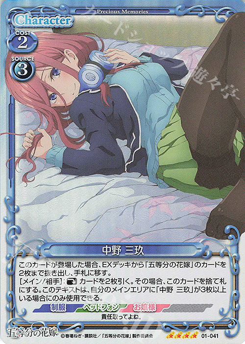 SR 中野 三玖 | 買取 | 五等分の花嫁 | プレシャスメモリーズ