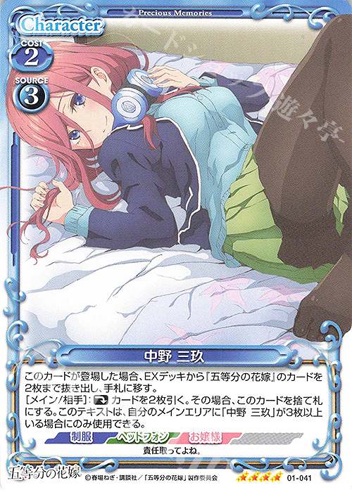 SR 中野 三玖(ホロなし) | 買取 | 五等分の花嫁 | プレシャスメモリーズ