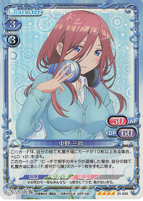 SR 中野 三玖 | 販売 | 五等分の花嫁 | プレシャスメモリーズ