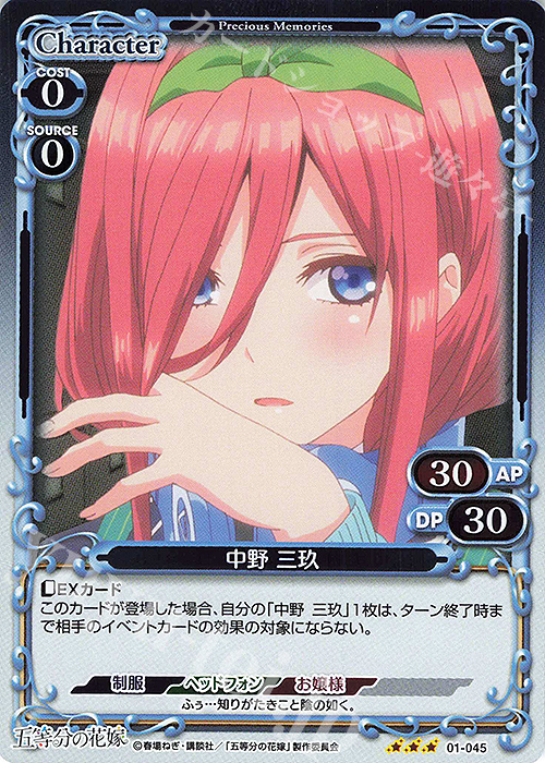 R 中野 三玖 | 販売 | 五等分の花嫁 | プレシャスメモリーズ