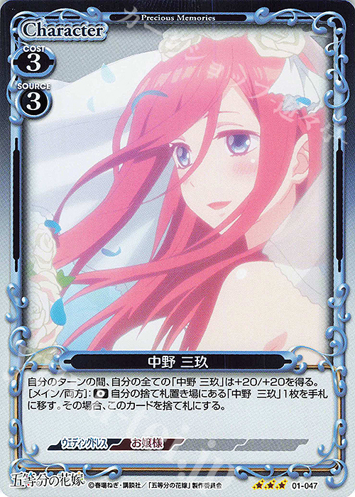 R 中野 三玖 | 販売 | 五等分の花嫁 | プレシャスメモリーズ