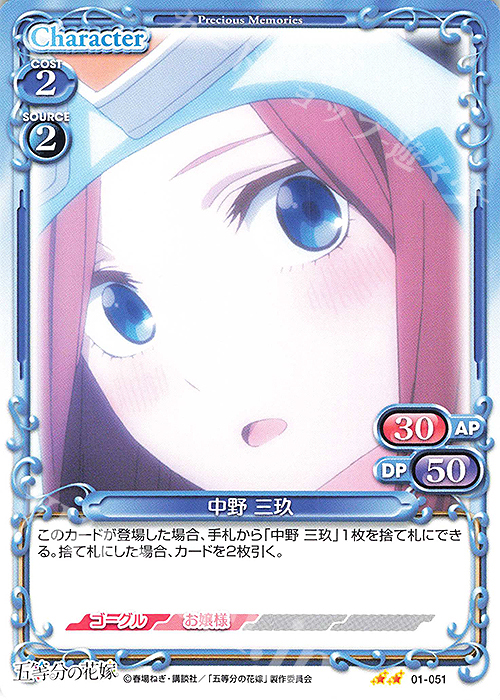 N 中野 三玖 | 販売 | 五等分の花嫁 | プレシャスメモリーズ