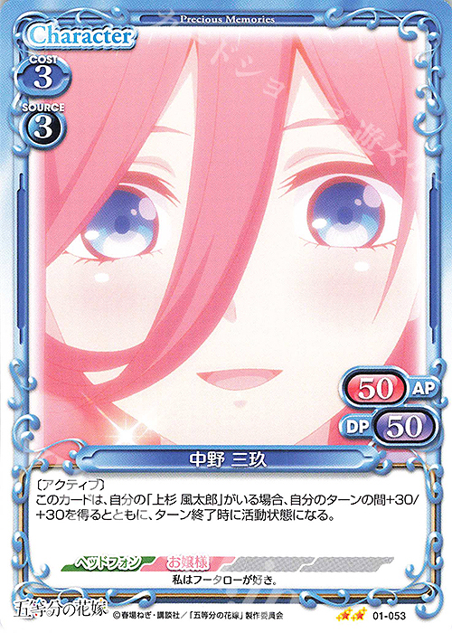 N 中野 三玖 | 販売 | 五等分の花嫁 | プレシャスメモリーズ