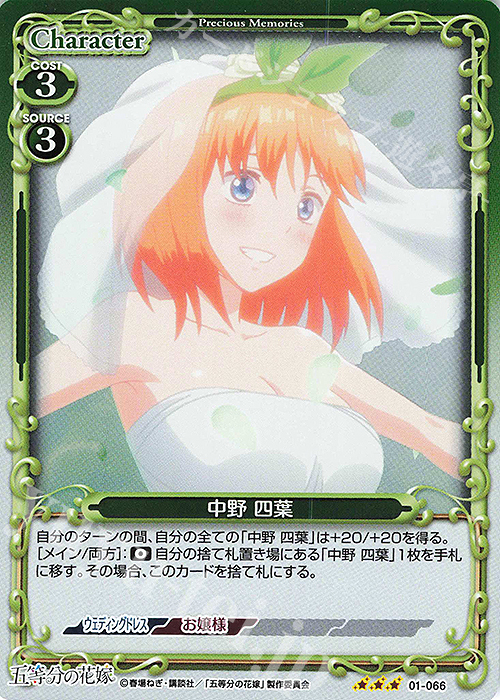 R 中野 四葉 | 販売 | 五等分の花嫁 | プレシャスメモリーズ